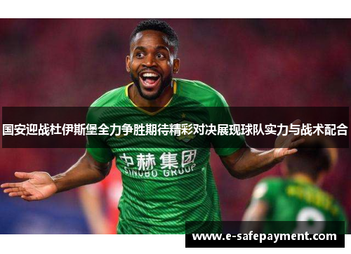 国安迎战杜伊斯堡全力争胜期待精彩对决展现球队实力与战术配合