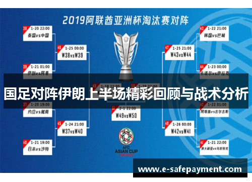 国足对阵伊朗上半场精彩回顾与战术分析