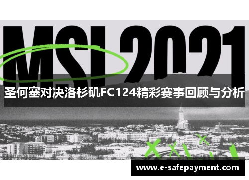 圣何塞对决洛杉矶FC124精彩赛事回顾与分析