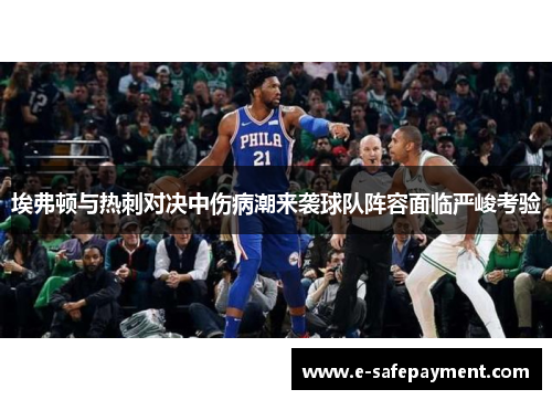 埃弗顿与热刺对决中伤病潮来袭球队阵容面临严峻考验