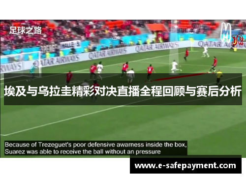 埃及与乌拉圭精彩对决直播全程回顾与赛后分析
