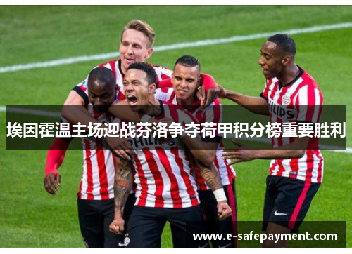 埃因霍温主场迎战芬洛争夺荷甲积分榜重要胜利