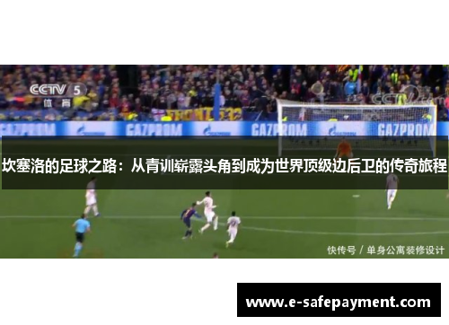 坎塞洛的足球之路：从青训崭露头角到成为世界顶级边后卫的传奇旅程