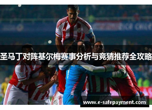圣马丁对阵基尔梅赛事分析与竞猜推荐全攻略