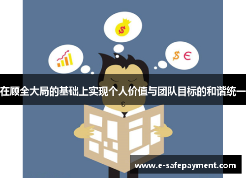 在顾全大局的基础上实现个人价值与团队目标的和谐统一