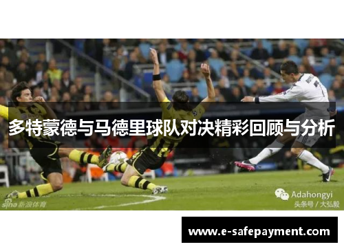多特蒙德与马德里球队对决精彩回顾与分析