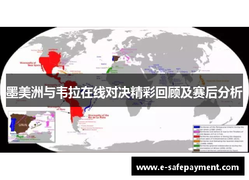 墨美洲与韦拉在线对决精彩回顾及赛后分析