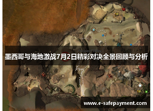 墨西哥与海地激战7月2日精彩对决全景回顾与分析