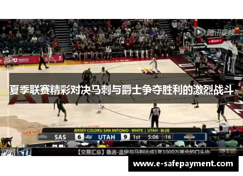 夏季联赛精彩对决马刺与爵士争夺胜利的激烈战斗