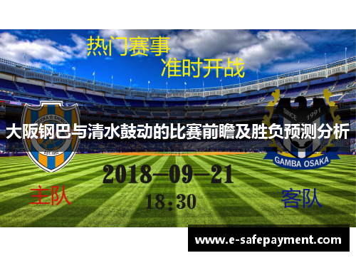 大阪钢巴与清水鼓动的比赛前瞻及胜负预测分析
