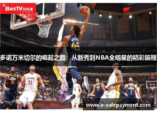多诺万米切尔的崛起之路：从新秀到NBA全明星的精彩旅程