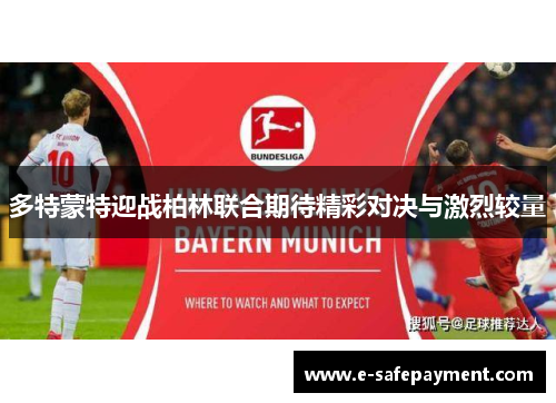 多特蒙特迎战柏林联合期待精彩对决与激烈较量