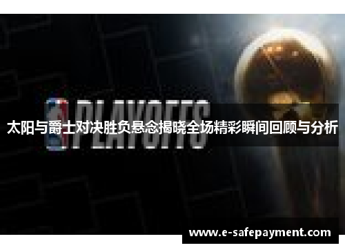 太阳与爵士对决胜负悬念揭晓全场精彩瞬间回顾与分析