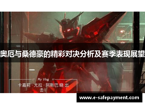 奥厄与桑德豪的精彩对决分析及赛季表现展望