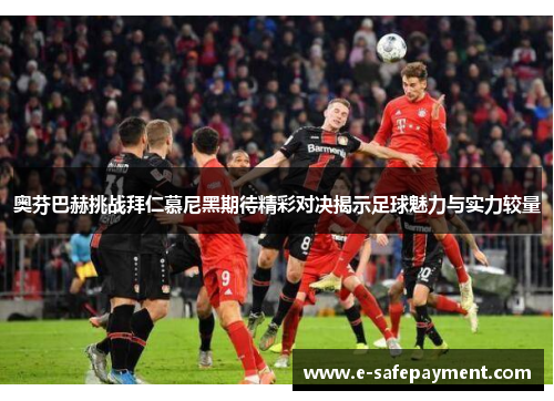 奥芬巴赫挑战拜仁慕尼黑期待精彩对决揭示足球魅力与实力较量