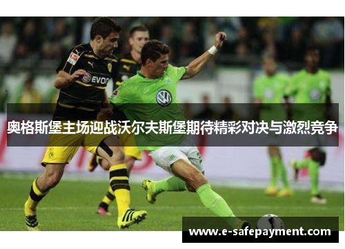 奥格斯堡主场迎战沃尔夫斯堡期待精彩对决与激烈竞争