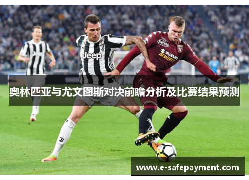 奥林匹亚与尤文图斯对决前瞻分析及比赛结果预测