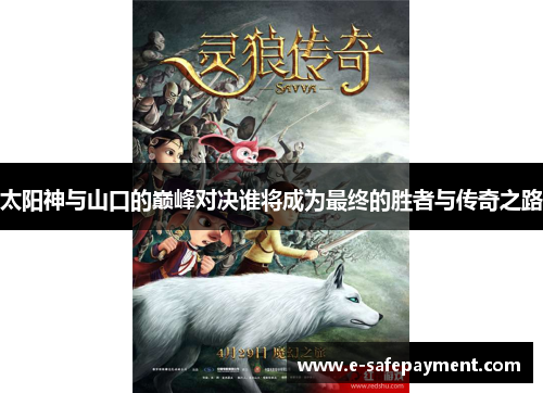 太阳神与山口的巅峰对决谁将成为最终的胜者与传奇之路