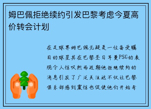 姆巴佩拒绝续约引发巴黎考虑今夏高价转会计划