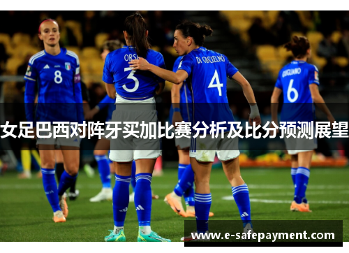 女足巴西对阵牙买加比赛分析及比分预测展望