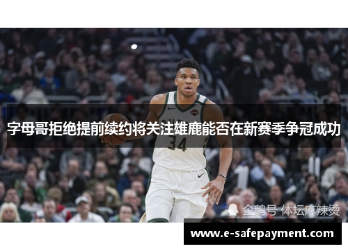 字母哥拒绝提前续约将关注雄鹿能否在新赛季争冠成功