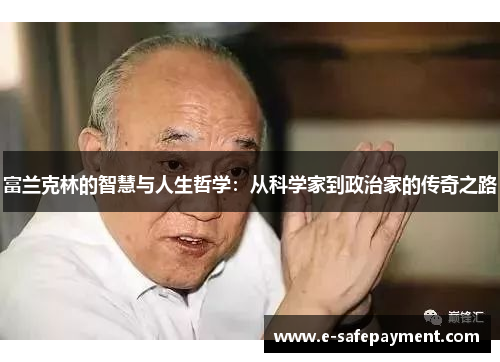 富兰克林的智慧与人生哲学：从科学家到政治家的传奇之路