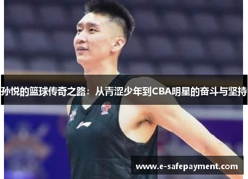 孙悦的篮球传奇之路：从青涩少年到CBA明星的奋斗与坚持