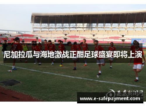 尼加拉瓜与海地激战正酣足球盛宴即将上演