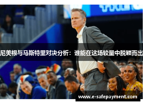 尼美根与马斯特里对决分析：谁能在这场较量中脱颖而出