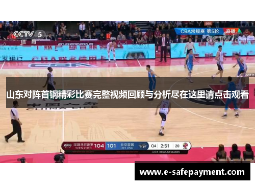 山东对阵首钢精彩比赛完整视频回顾与分析尽在这里请点击观看