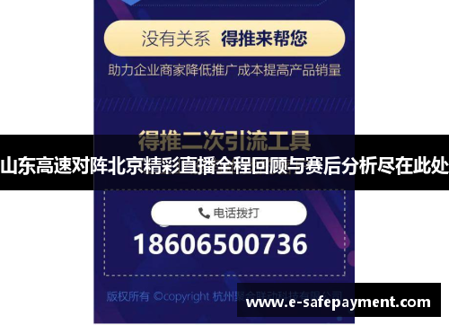 山东高速对阵北京精彩直播全程回顾与赛后分析尽在此处