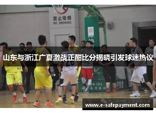 山东与浙江广夏激战正酣比分揭晓引发球迷热议