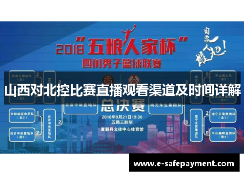 山西对北控比赛直播观看渠道及时间详解