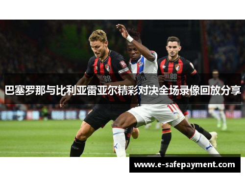 巴塞罗那与比利亚雷亚尔精彩对决全场录像回放分享