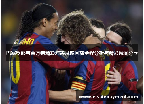 巴塞罗那与莱万特精彩对决录像回放全程分析与精彩瞬间分享