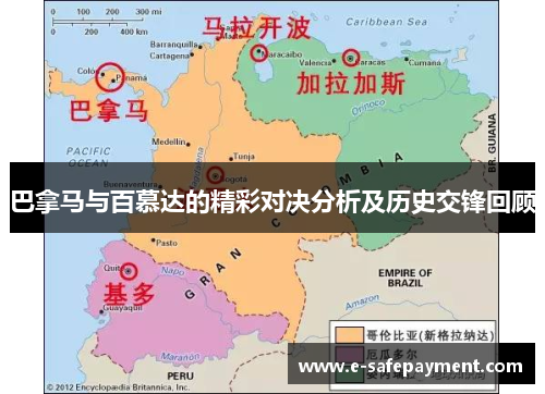 巴拿马与百慕达的精彩对决分析及历史交锋回顾