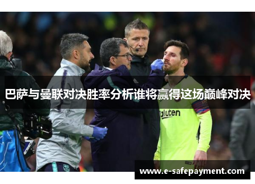 巴萨与曼联对决胜率分析谁将赢得这场巅峰对决