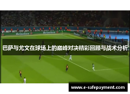 巴萨与尤文在球场上的巅峰对决精彩回顾与战术分析