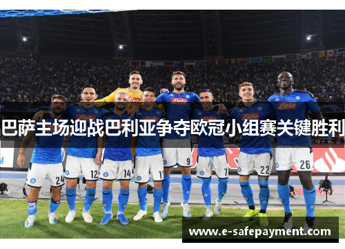 巴萨主场迎战巴利亚争夺欧冠小组赛关键胜利