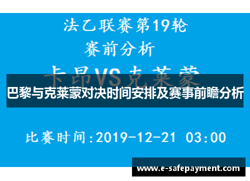 巴黎与克莱蒙对决时间安排及赛事前瞻分析