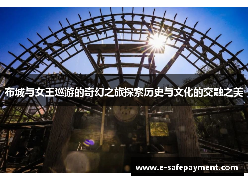 布城与女王巡游的奇幻之旅探索历史与文化的交融之美