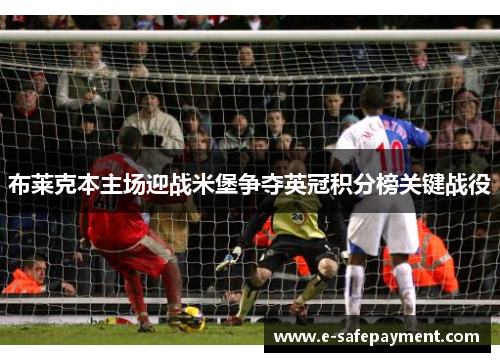 布莱克本主场迎战米堡争夺英冠积分榜关键战役