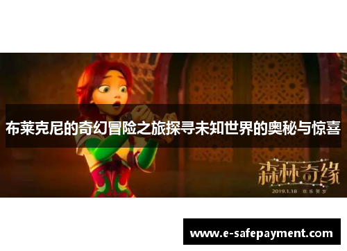 布莱克尼的奇幻冒险之旅探寻未知世界的奥秘与惊喜