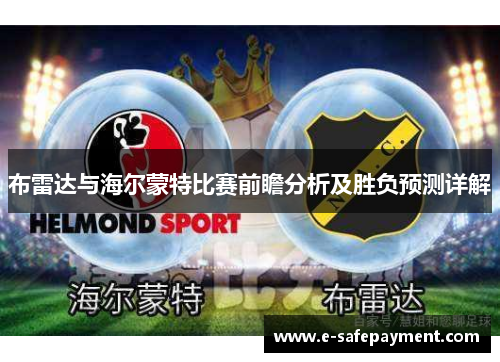 布雷达与海尔蒙特比赛前瞻分析及胜负预测详解