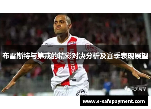 布雷斯特与第戎的精彩对决分析及赛季表现展望