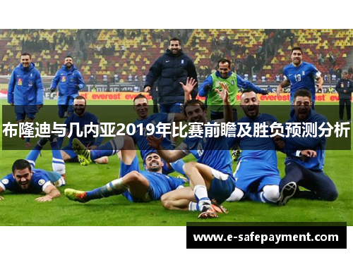 布隆迪与几内亚2019年比赛前瞻及胜负预测分析