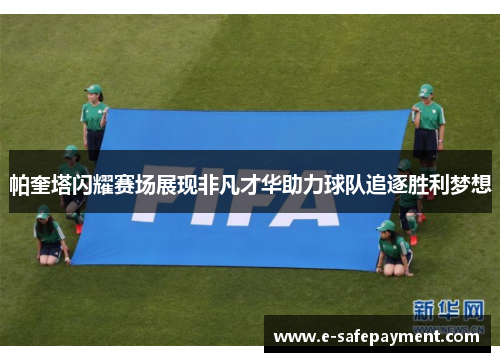 帕奎塔闪耀赛场展现非凡才华助力球队追逐胜利梦想