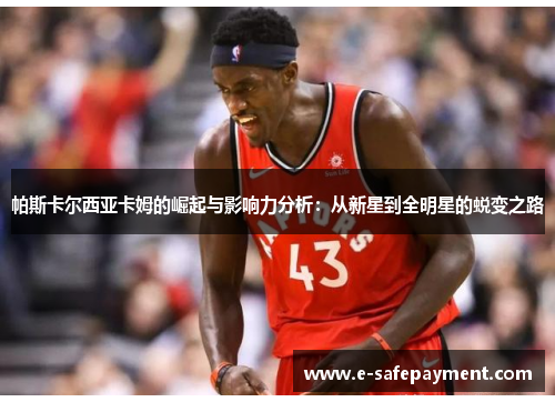 帕斯卡尔西亚卡姆的崛起与影响力分析：从新星到全明星的蜕变之路