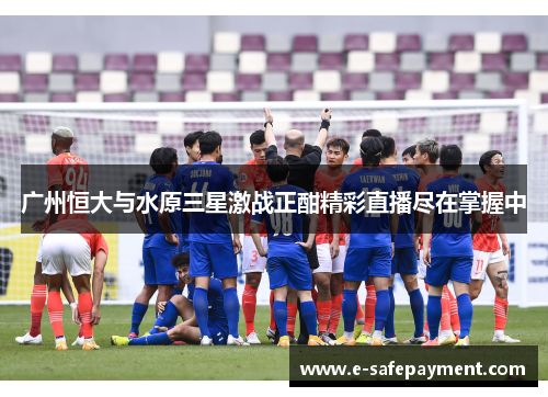 广州恒大与水原三星激战正酣精彩直播尽在掌握中