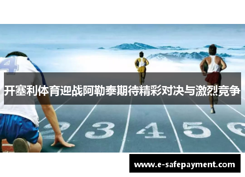 开塞利体育迎战阿勒泰期待精彩对决与激烈竞争